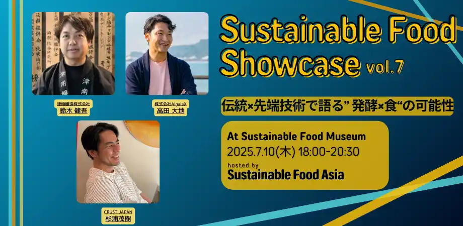 津南醸造、Sustainable Food Showcase vol.7に登壇決定
