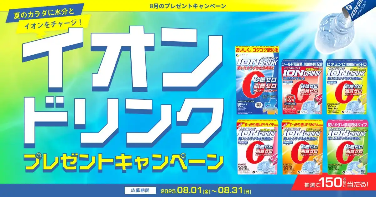 【プレミアムウォーター株式会社】 夏のカラダに水分とイオンをチャージ！プレミアムウォーターご契約者様限定！『イオンドリンクプレゼントキャンペーン』
