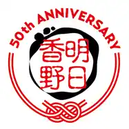 和菓子専科・明日香野が創業50周年記念パーティー　次なる50年への企業像を示す