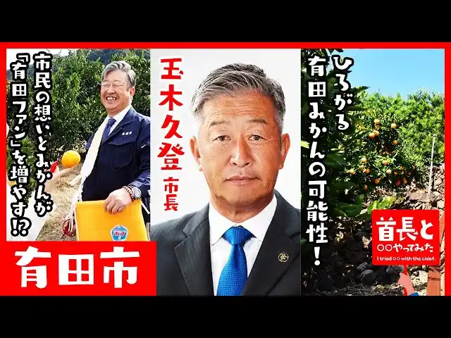 【イチニ株式会社】 有田市長・玉木久登氏が自ら地元の魅力をアピールすべく、YouTube番組『首長と○○やってみた』で有田みかんの可能性に密着！