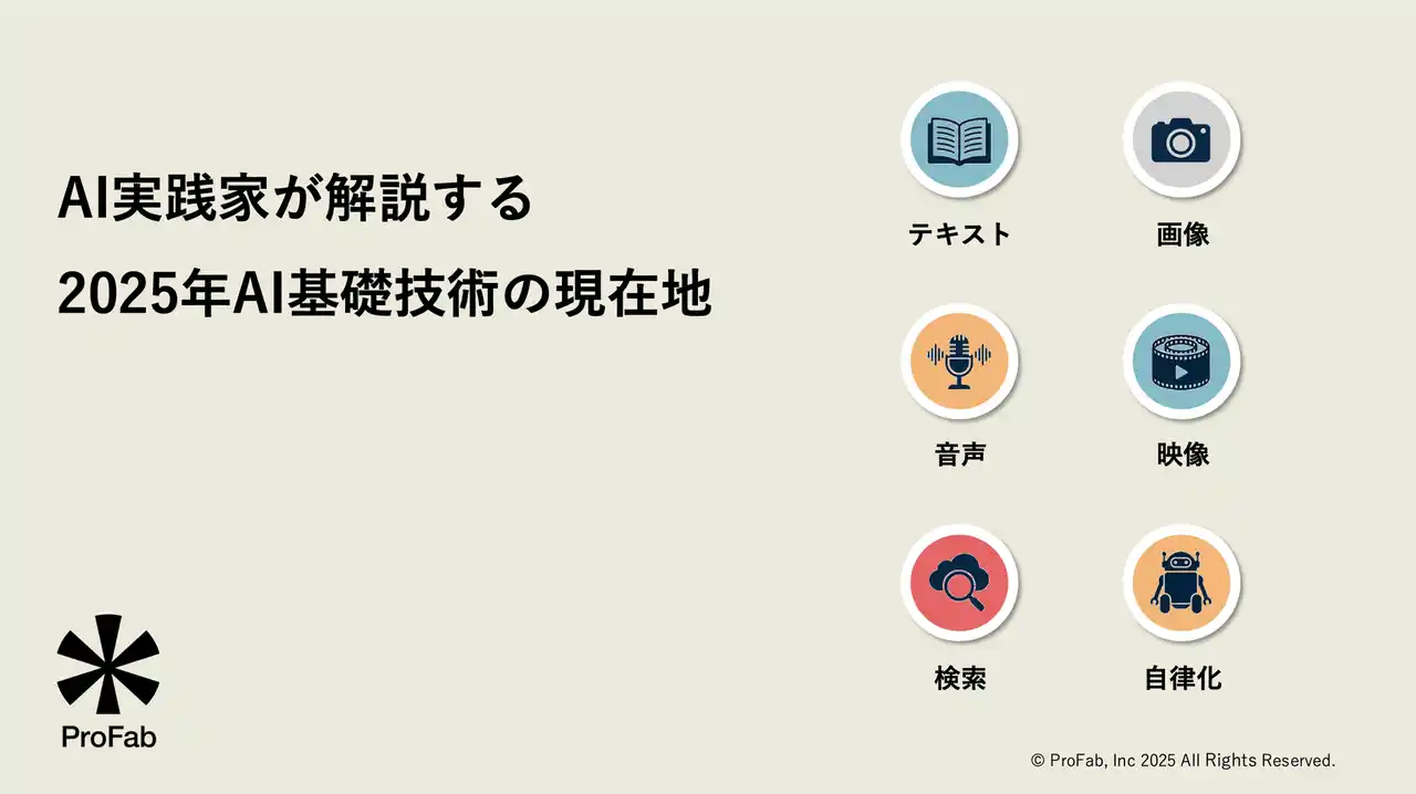 【株式会社ProFab】 「AI実践家が解説する 2025年AI基礎技術の現在地」を公開！3社限定の無料解説セミナーも開催