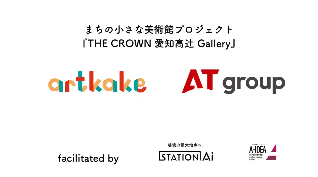 【株式会社artkake】 artkake×ATグループ ーまちの小さな美術館プロジェクト『THE CROWN 愛知高辻 Gallery』始動ー
