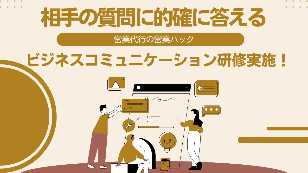 「相手の質問に的確に答える」姿勢の重要性。　成果報酬型テレアポ代行の営業ハックが「ビジネスコミュニケーション研修」を実施！