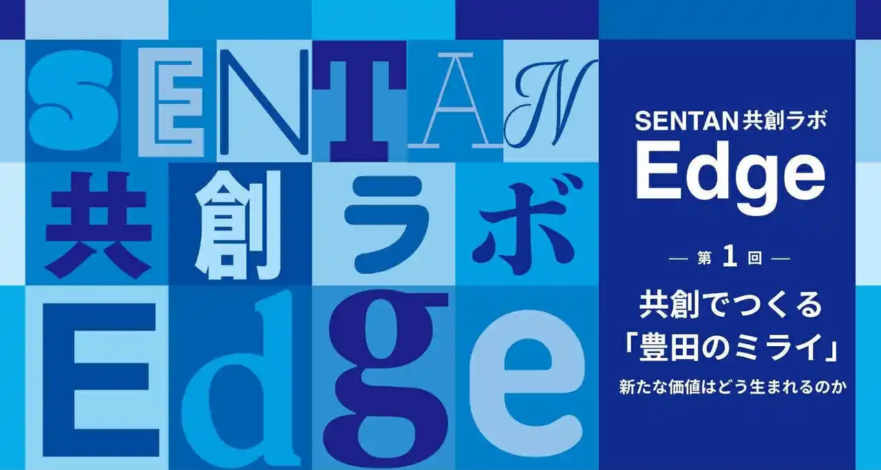 【Creww】 Creww、豊田市の新たな取り組み『SENTAN共創ラボ -Edge-』にてコミュニティマネージャーとして参画し、豊田市の挑戦者を支援