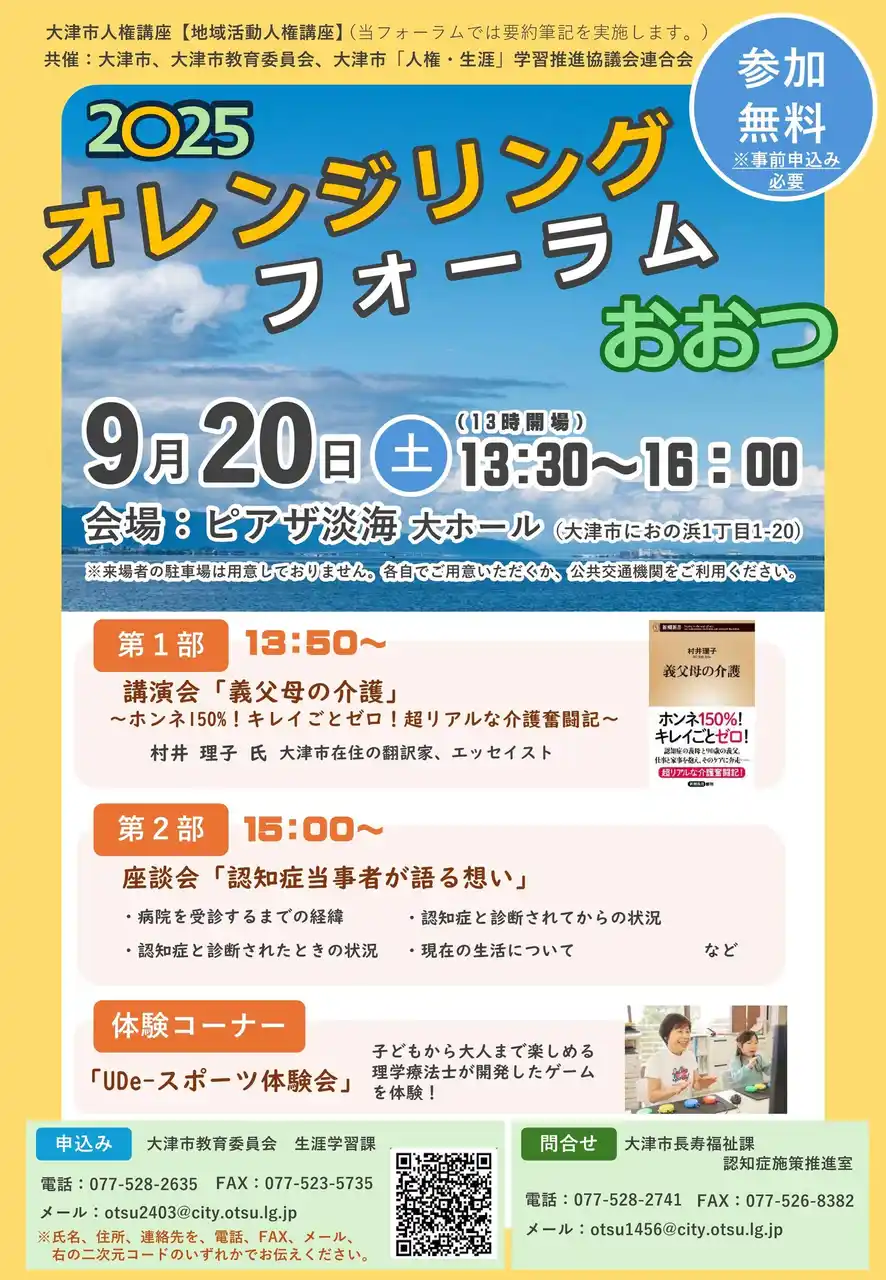 【滋賀県大津市（大津市役所）】 令和7年度「オレンジリングフォーラムおおつ」の開催について