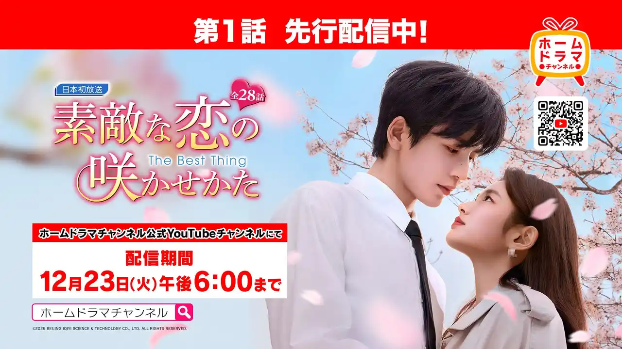 【松竹ブロードキャスティング株式会社】 ジャン・リンホー(張凌赫)主演「素敵な恋の咲かせかた（原題：愛你）」本日よりYouTubeでの第１話先行配信開始！本放送は12/23(火)スタート！CSホームドラマチャンネル