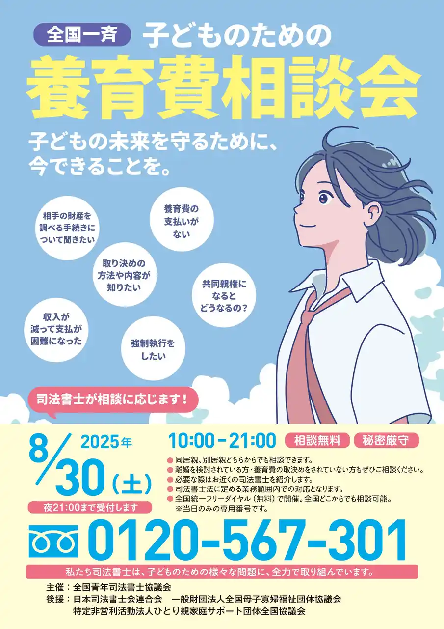 【全国青年司法書士協議会】 全国一斉子どものための養育費相談会開催