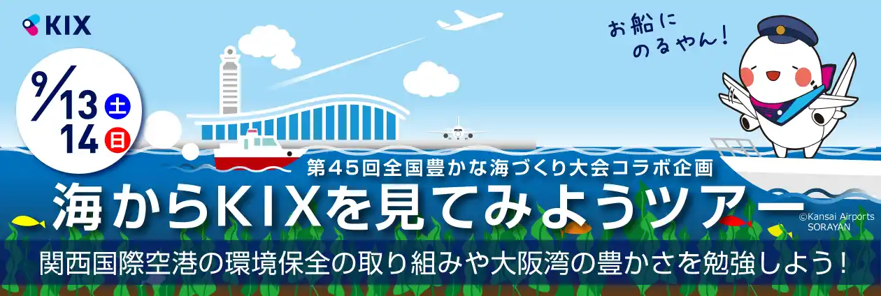 【関西エアポート株式会社】 第45回全国豊かな海づくり大会コラボ企画「海からKIXを見てみようツアー」を開催します！