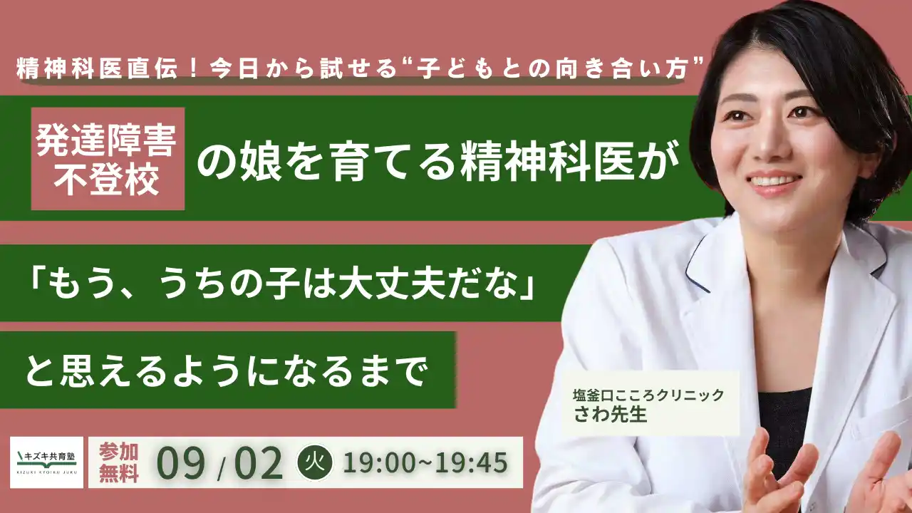 発達障害・不登校の娘を育てる精神科医さわ先生が「もう、うちの子は大丈夫だな」と思えるようになるまで【9/2（火）無料オンラインイベント】【主催：キズキ共育塾】