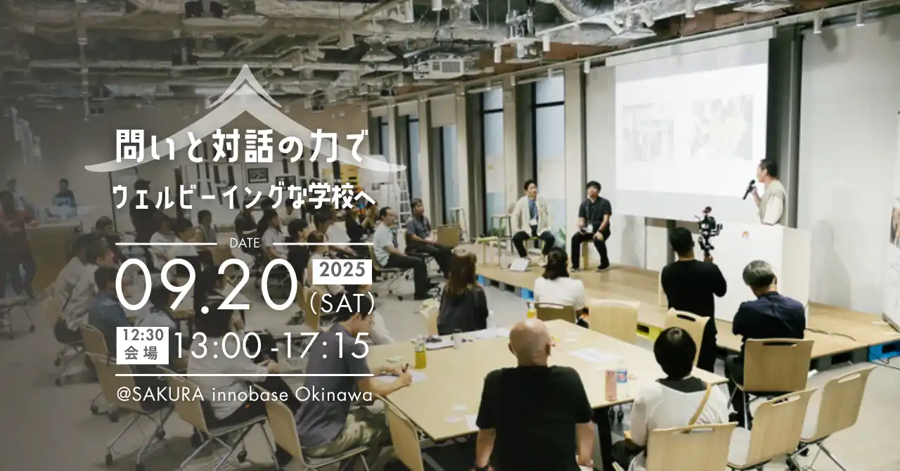 【株式会社rokuyou】 「SELカンファレンス2025」開催 問いと対話の力で、ウェルビーイングな学校へ