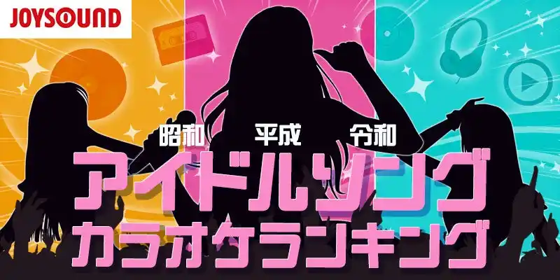 【株式会社エクシング】 世代を超えて歌われる鉄板曲は！？JOYSOUNDが昭和・平成・令和のアイドルソングを徹底解剖！「アイドルソング カラオケランキング」を発表！