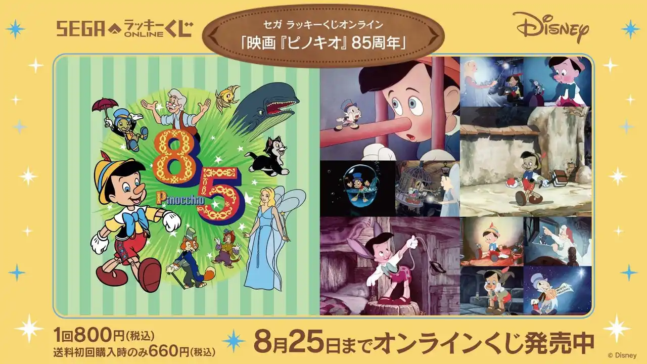 【株式会社セガ フェイブ】 85周年をお祝い！セガ ラッキーくじオンライン「映画『ピノキオ』85周年」発売