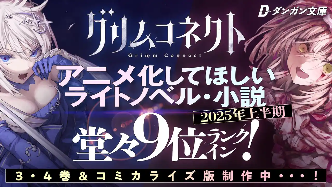 【株式会社BookBase】 『グリムコネクト』（ダンガン文庫）アニメ化してほしいライトノベル・小説2025上半期にて堂々9位にランクイン！
