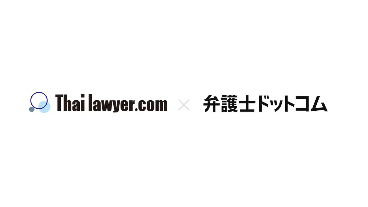 【弁護士ドットコム株式会社】 弁護士ドットコム、タイで一般ユーザーと弁護士を繋ぐプラットフォームを提供する『株式会社Thai lawyer.com』と資本業務提携
