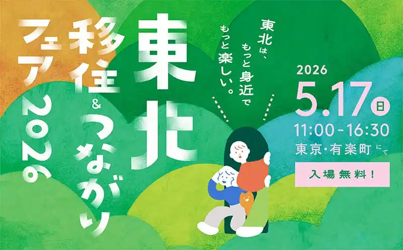 115の自治体・団体が出展する「東北 移住＆つながりフェア2026」を5月17日（日）に有楽町の東京交通会館にて開催
