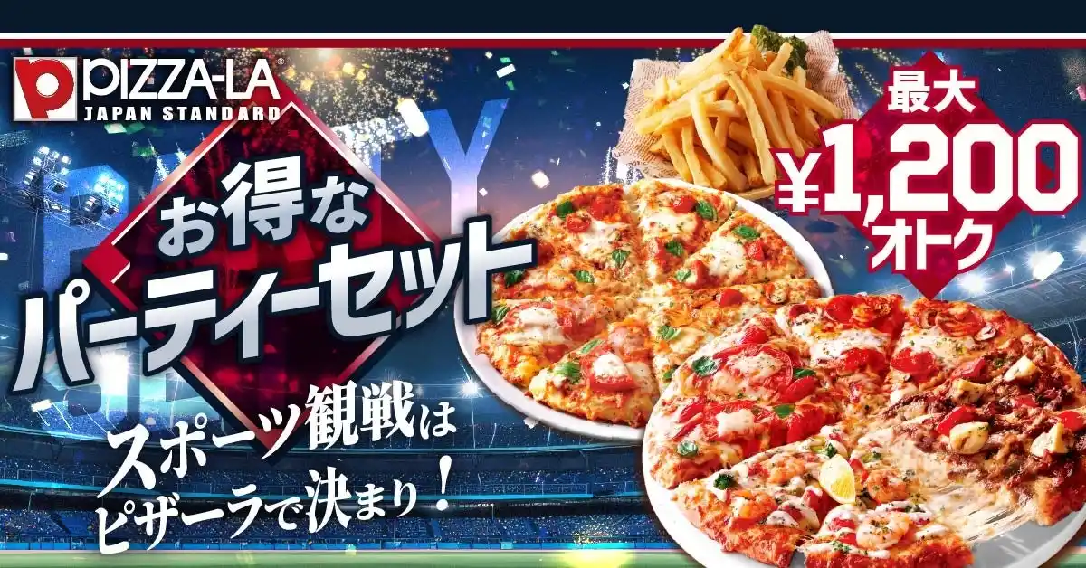 スポーツ観戦シーズン到来！ひとり観戦から大人数パーティーまで　ピザーラ『お得なパーティーセット』発売！最大1,200円お得※