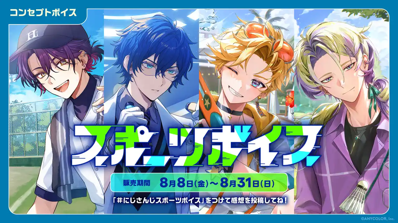 【ANYCOLOR株式会社】 「にじさんじ スポーツボイス」「にじさんじ 仲直りボイス」「ボイスビジュアルカード」2025年8月8日(金)12時より販売決定！