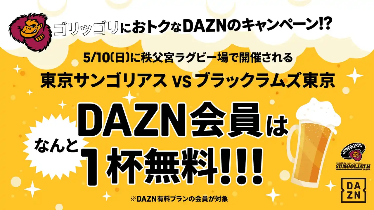 【東京サンゴリアス】 東京サントリーサンゴリアス×DAZNホスト最終戦で特別企画「DAZN FAN ZONE STAND」を開催