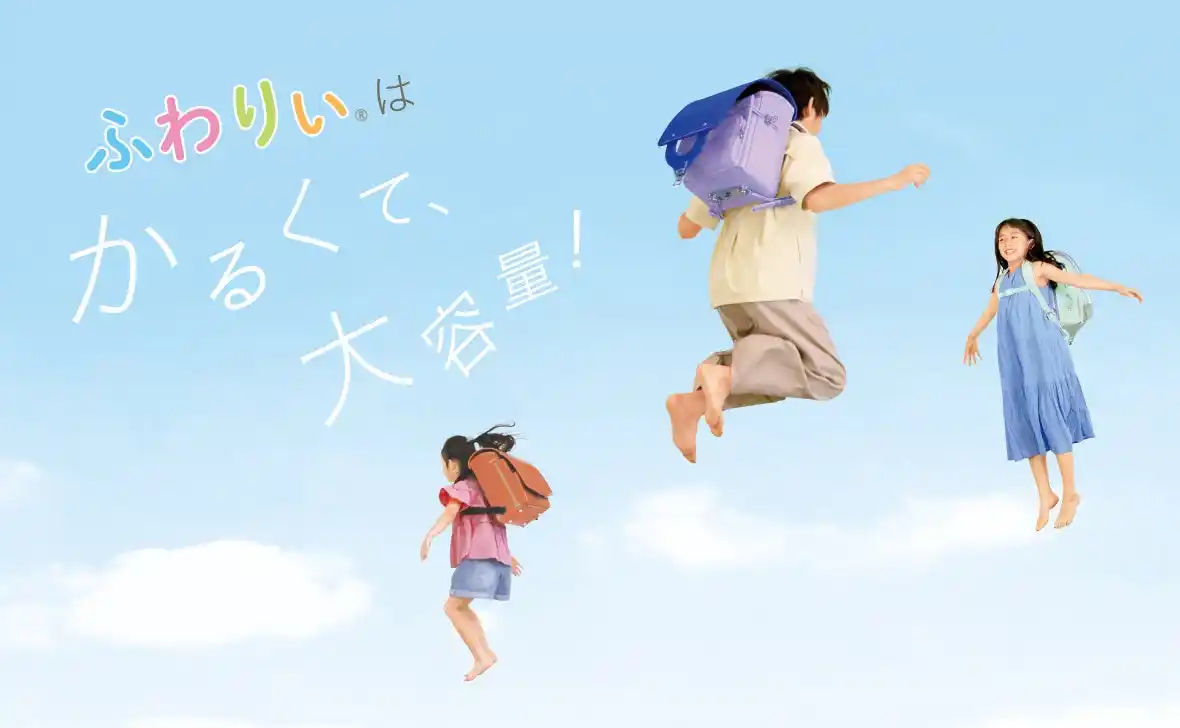 【ふわりぃランドセル】２月５日（木）より「ふわりぃランドセル2027年度モデル」の販売をスタート！