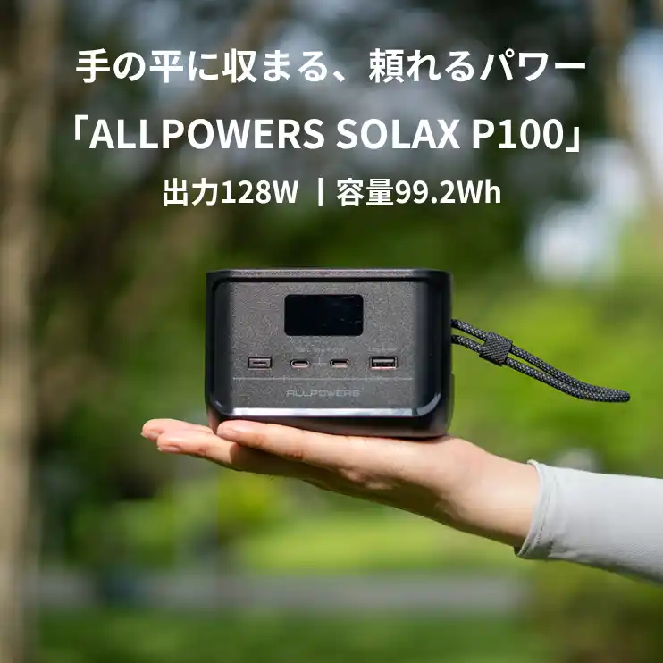 【ALLPOWERS株式会社】 ALLPOWERS初の“手のひらサイズ”ポータブル電源登場！99.2Whの容量・128Wの出力で機内持ち込みOK、持ち運びに便利なストラップ付き「SOLAX P100」新発売！