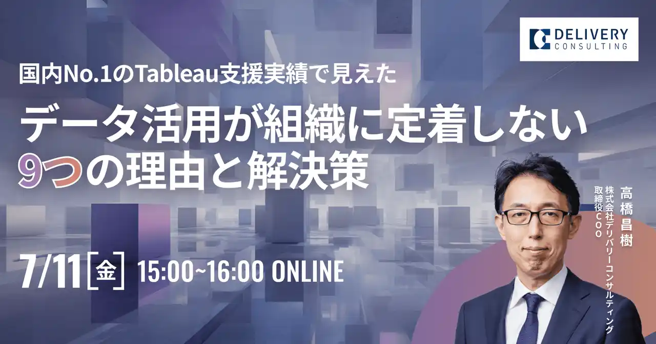 【株式会社デリバリーコンサルティング】 WEBセミナー開催決定！「国内No.1のTableau支援実績で見えたーデータ活用が組織に定着しない9つの理由と解決策」