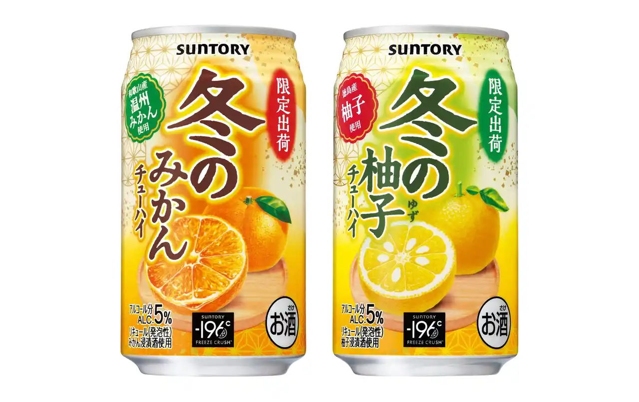 【サントリーホールディングス株式会社】 「サントリー 冬のみかんチューハイ」「サントリー 冬の柚子チューハイ」冬季限定新発売