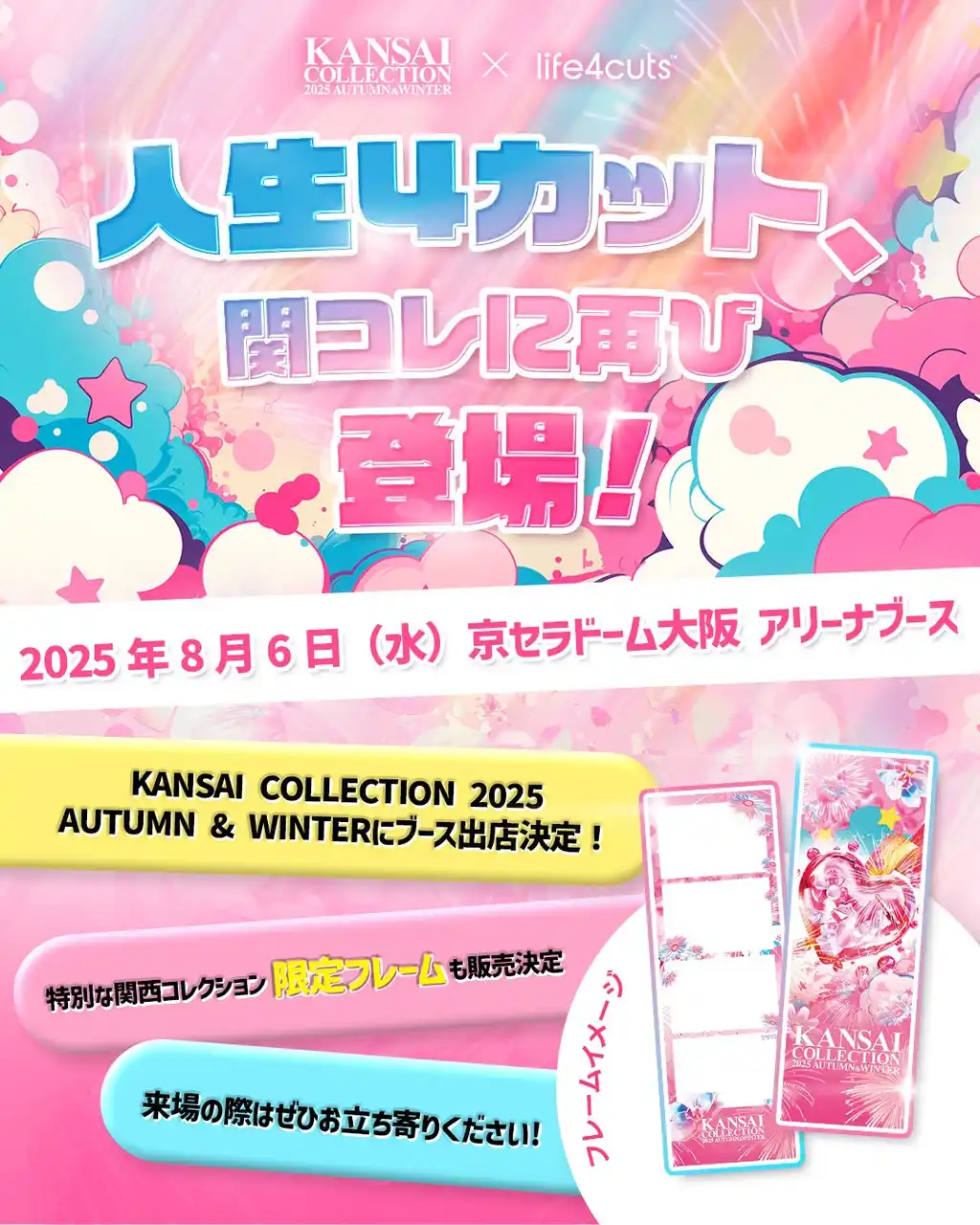 【KANSAI COLLECTION 2025 A/W】人生4カットが再び登場！　関コレ限定デザインも！