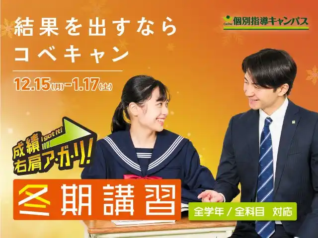 【低価格・高品質の個別指導キャンパス】12月15日から冬期講習会スタート！授業料最大16回分無料のお得な特典は12月26日まで