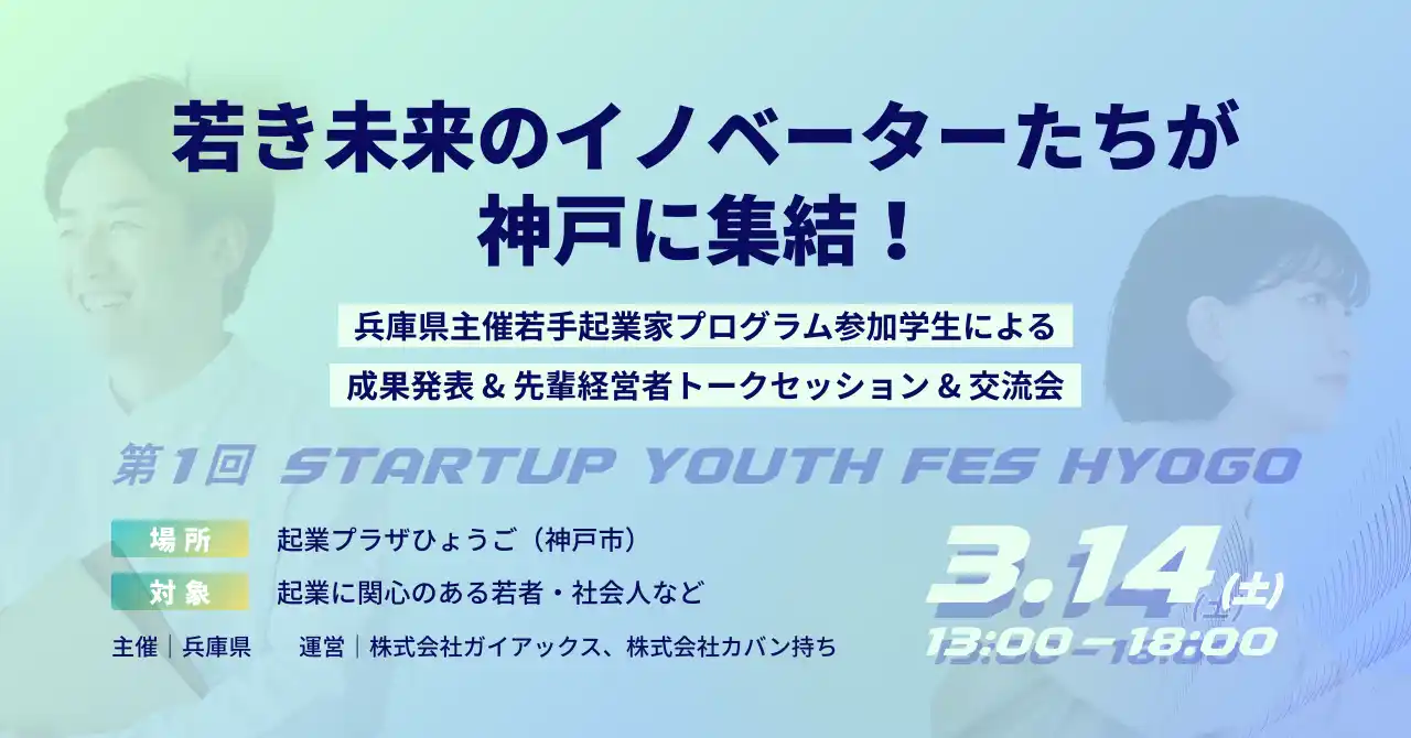 【ガイアックス】 ガイアックス、兵庫県と連携し、若年層の起業機運醸成に向けたイベント「第1回 STARTUP YOUTH FES HYOGO」を開催