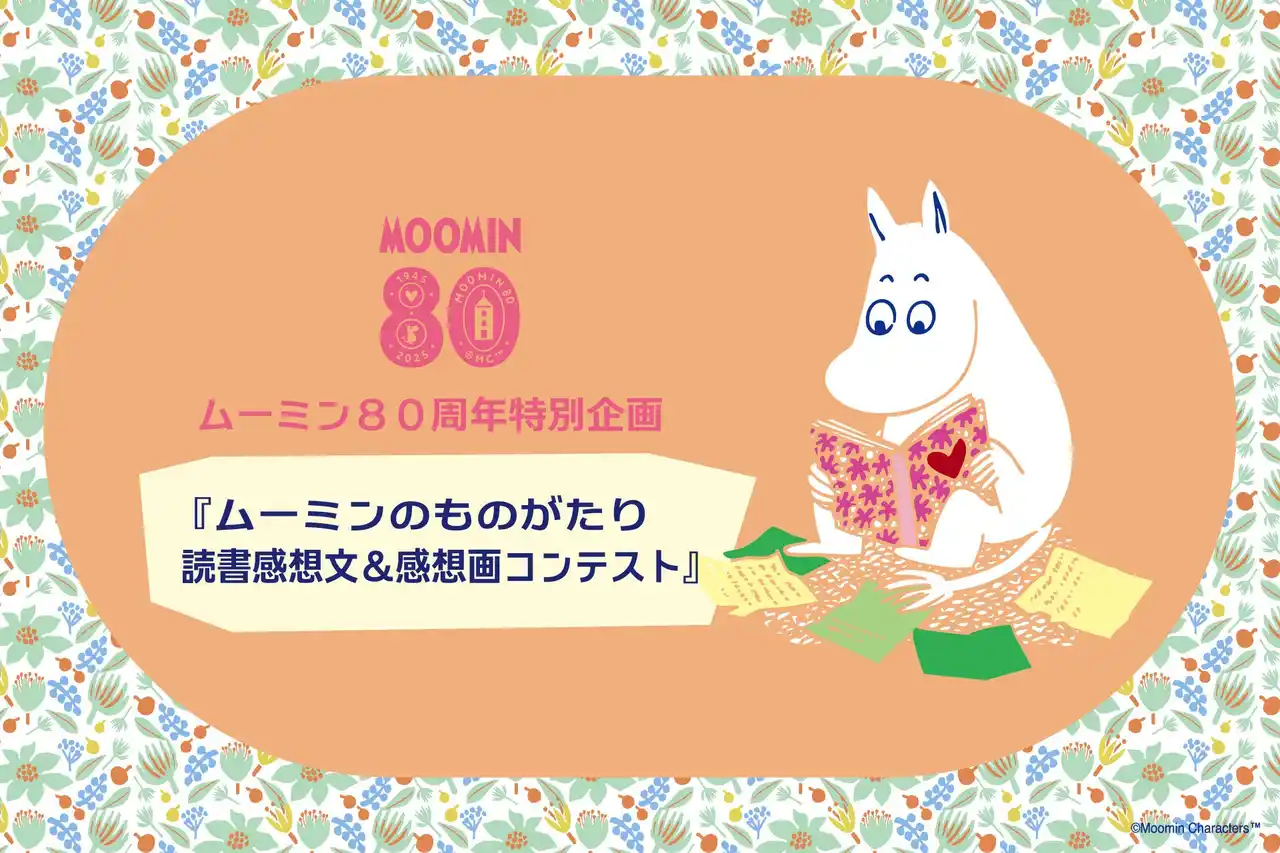 ムーミン80周年記念「読書感想文・画コンテスト」を開催。大賞はフィンランド往復航空券をプレゼント