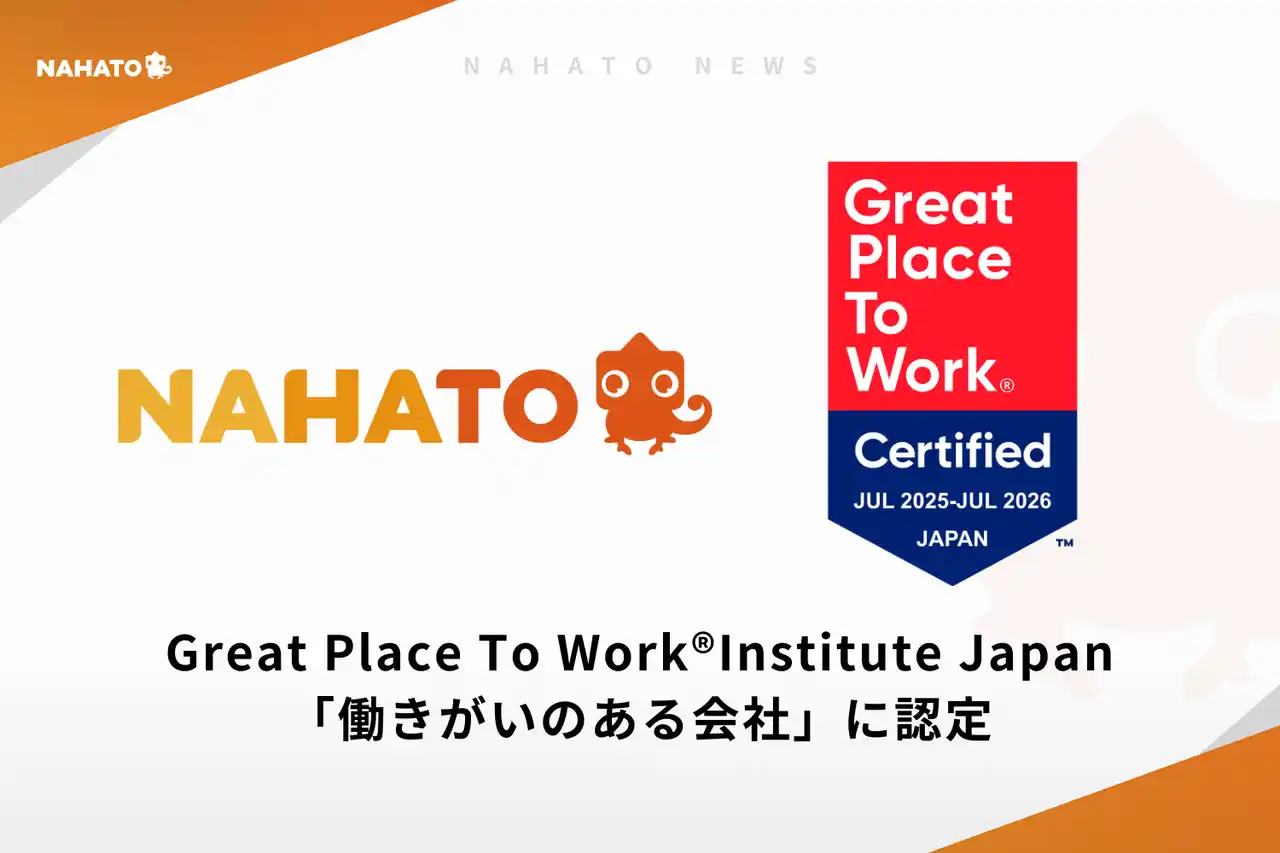 【株式会社ナハト】Great Place To Work(R)Institute Japanが実施する会社調査にて「働きがいのある会社」に認定