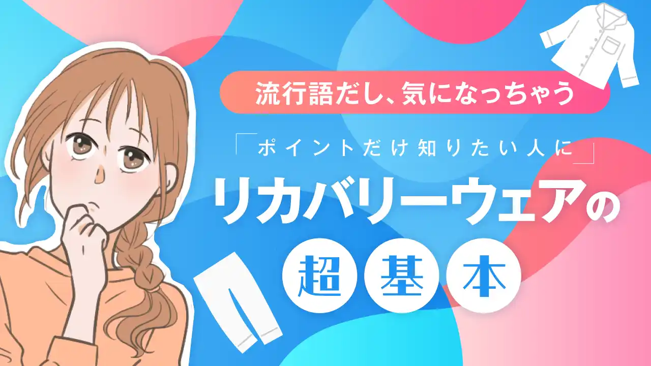 【株式会社インタースペース】 【ママスタセレクト】 プレゼントにいい？今さら聞けないリカバリーウェアの疑問を解決！特集記事を配信中