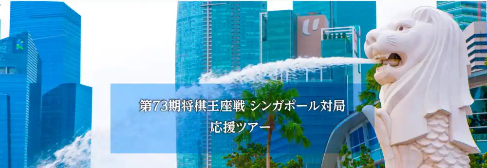 【ＫＮＴ-ＣＴ　ＨＤ】 第73期将棋王座戦シンガポール対局 応援ツアー　　　　　　　　　　　　～藤井聡太 王座vs 伊藤匠 叡王～