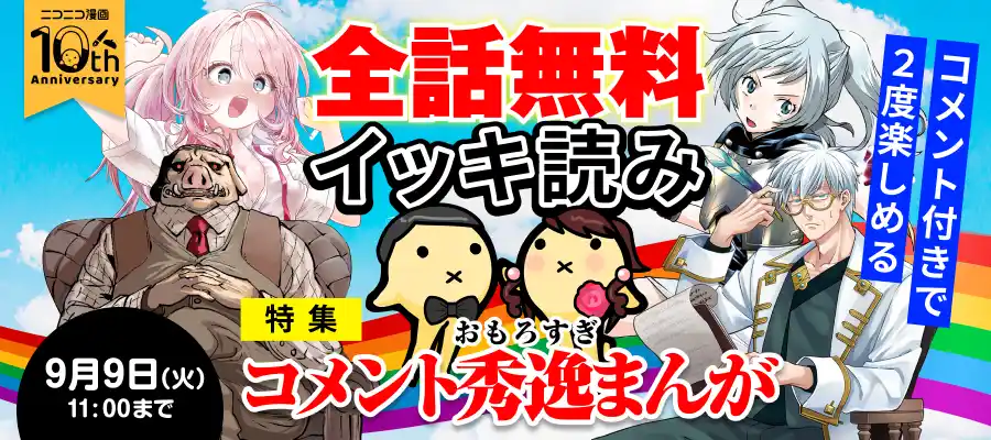 【ニコニコ漫画】人気漫画を無料で読破！ 「全話無料イッキ読み」キャンペーン 8/26～、計67作品を全話無料公開
