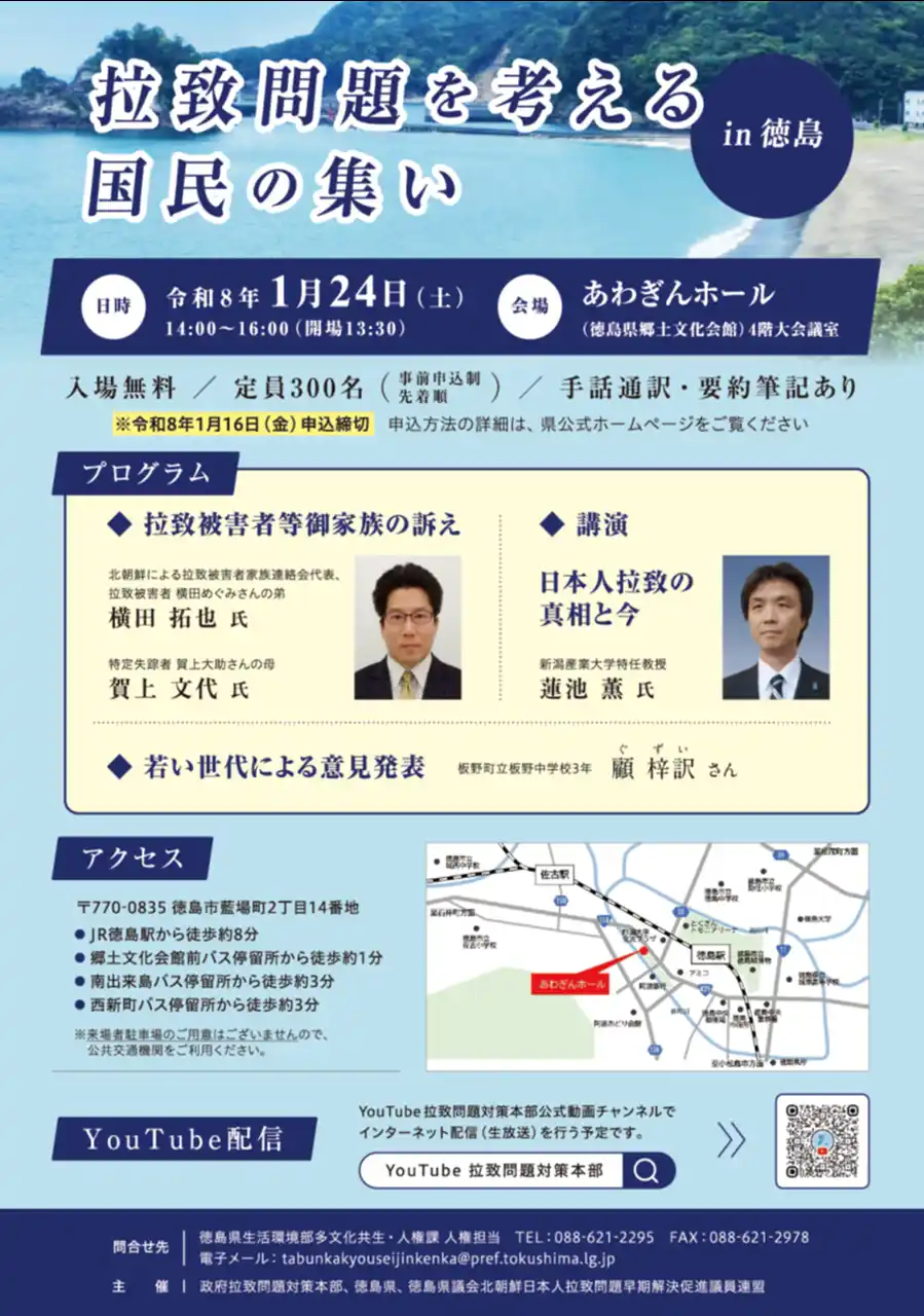【徳島県】 【令和８年１月２４日（土）開催】「拉致問題を考える国民の集いｉｎ徳島」参加者募集！