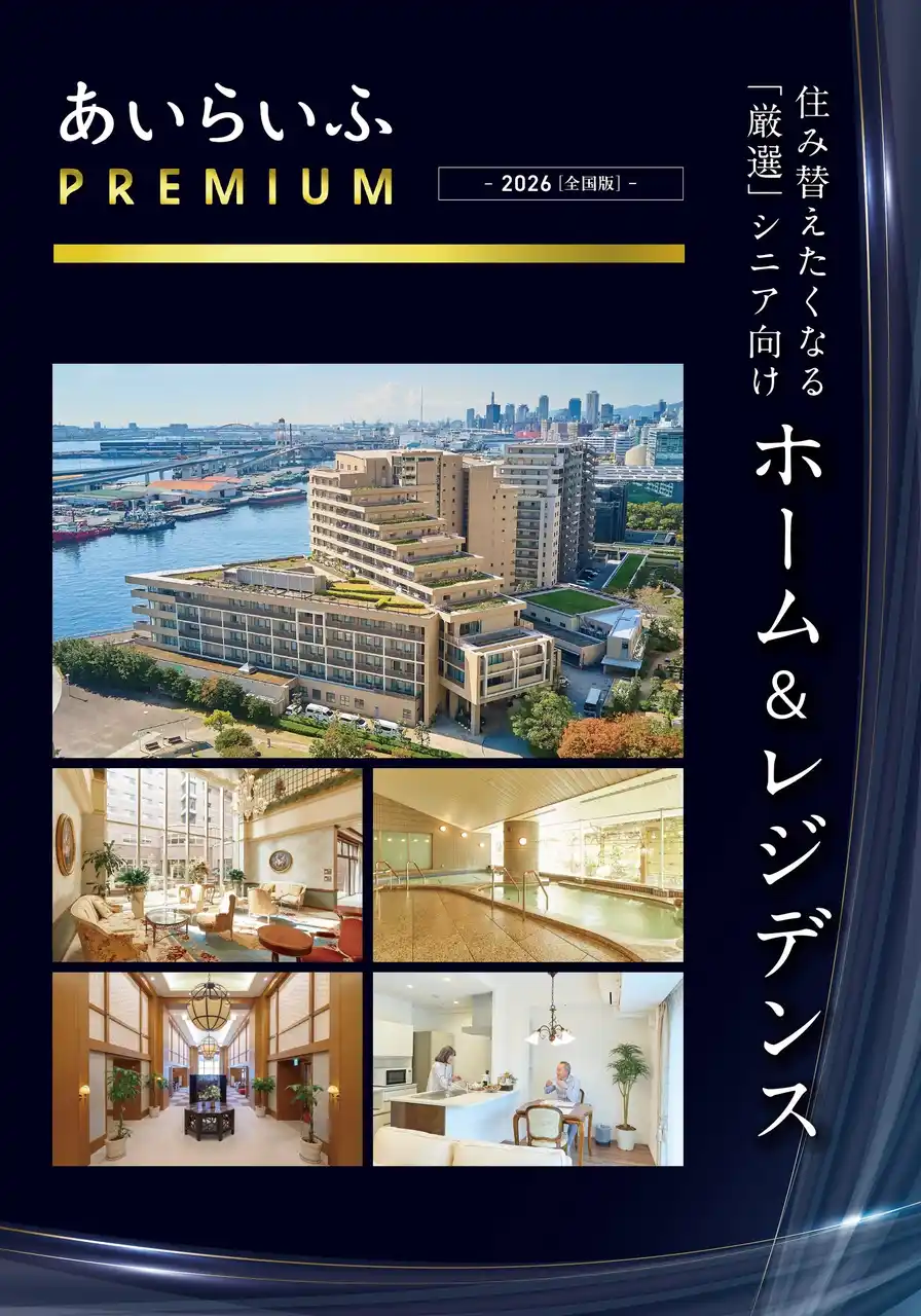 【株式会社あいらいふ】 超高齢社会日本における富裕層のシニア向け情報誌『あいらいふPREMIUM - 2026［全国版］-』発行