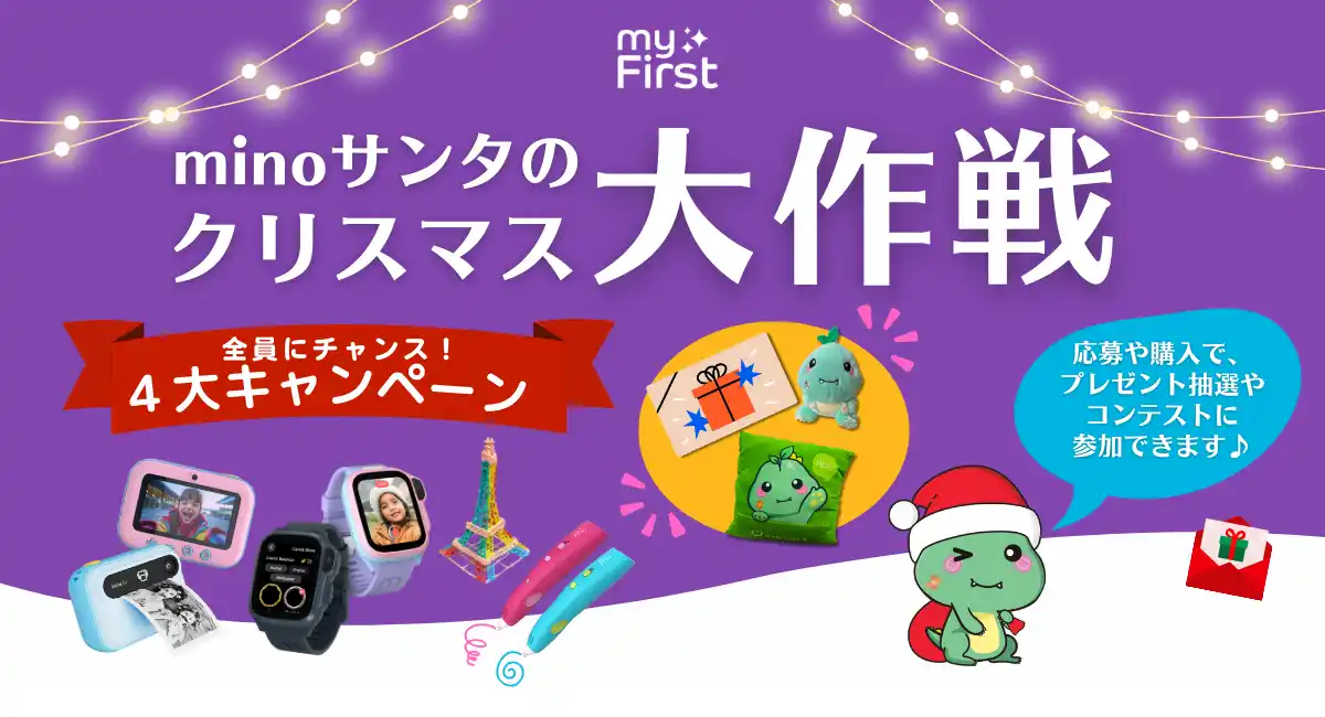 年末年始は“子どものワクワク”を贈ろう！キッズ専門ブランド myFirst が贈る、12月限定の豪華キャンペーン