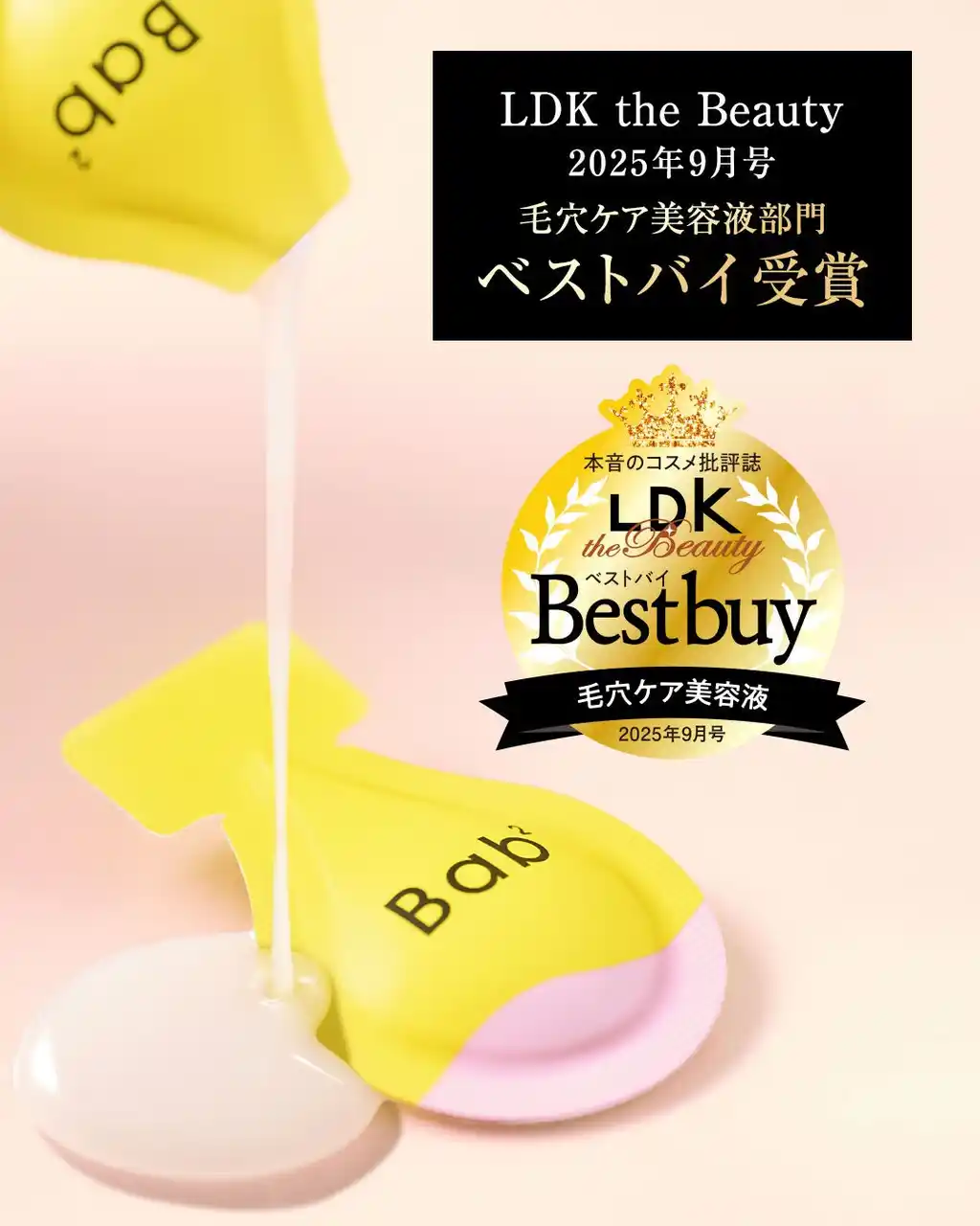 【株式会社オージオ】 【受賞】敏感肌*¹でも使える毛穴ケアシリーズBab2 の「バブバブ ビタレチセラム」が本気のレビューで人気の雑誌「LDK the Beauty」にてベストバイ受賞！