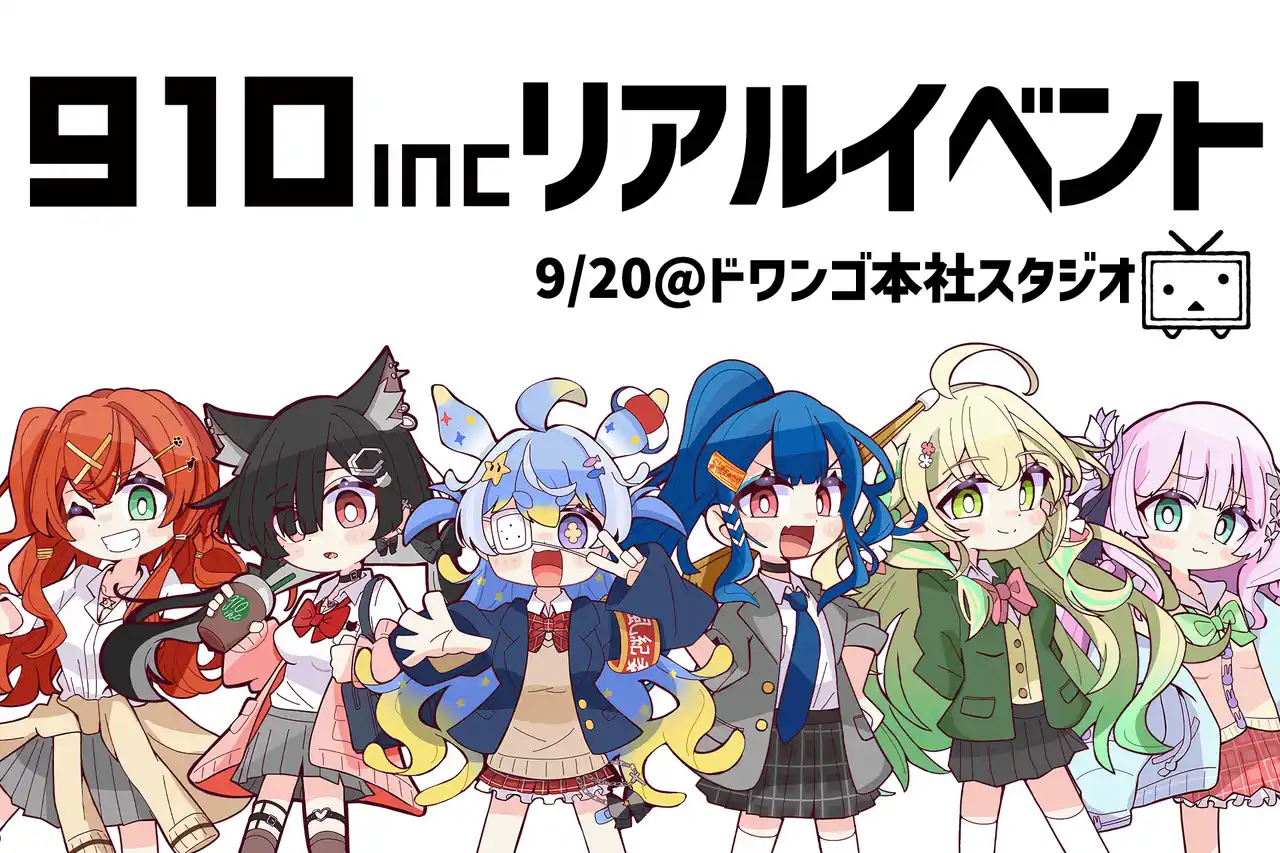 【株式会社WACTOR】 VTuber事務所910inc初！9/20にリアルイベントをドワンゴ・ニコニコ動画オフィスで開催決定＆オンラインくじFAPONと連携握手会を展開【VTuberマーケティングWACTOR】