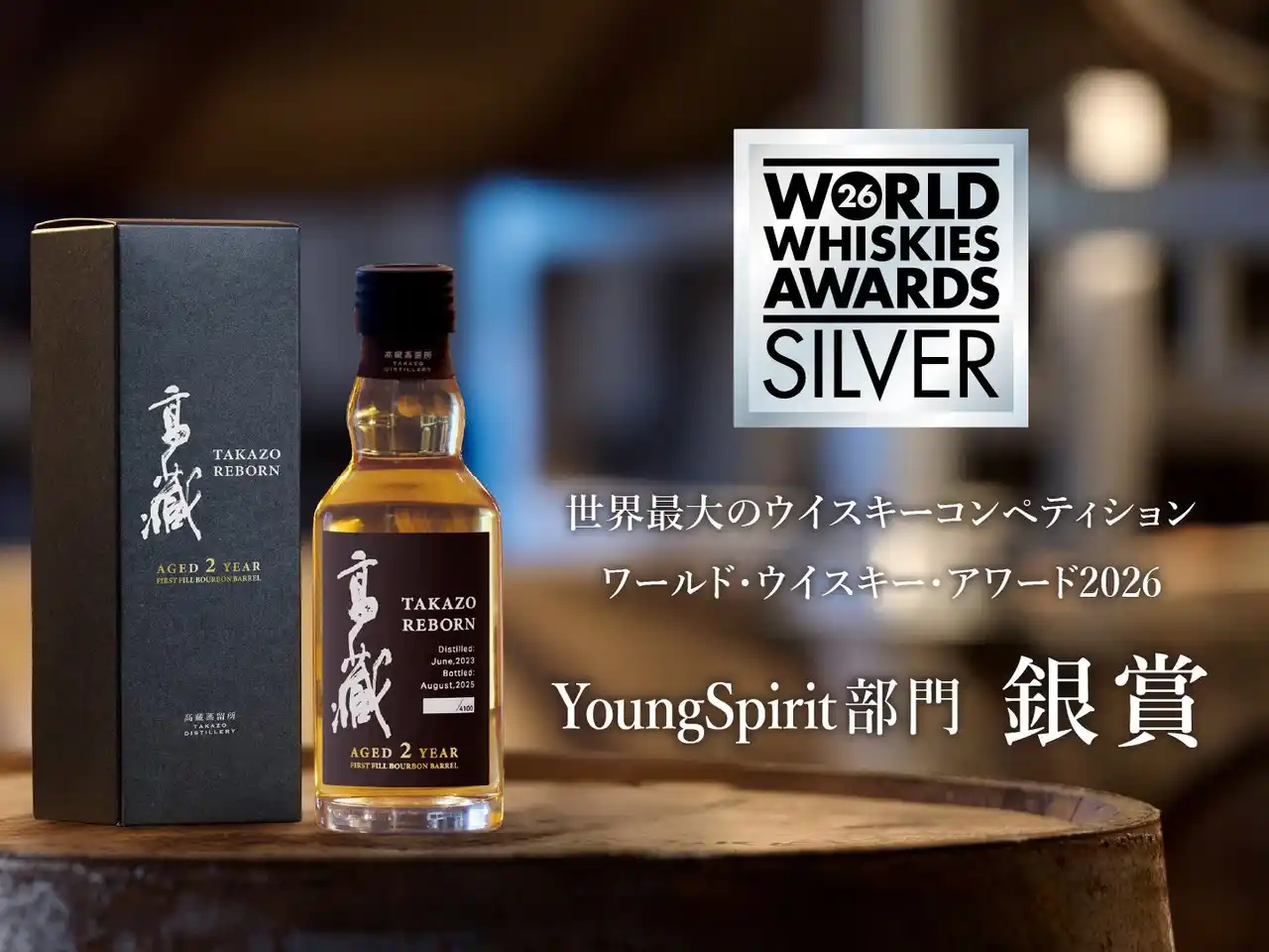 【明利酒類株式会社】 60年ぶりに復活した高藏蒸留所が世界大会で銀賞受賞。初出品となる世界最大級のウイスキーコンペティションWWA2026で銀賞を獲得。