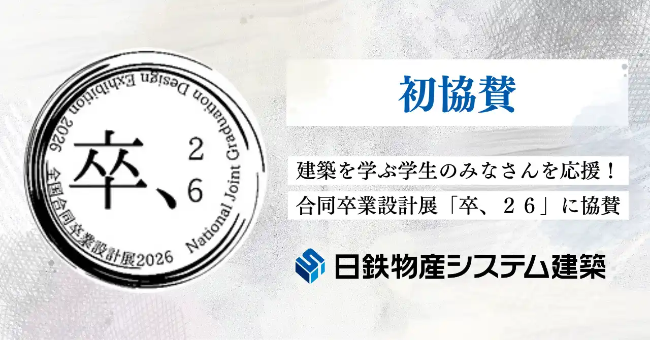 日鉄物産システム建築、建築を学ぶ学生のみなさんを応援します！「卒、２６」に初協賛