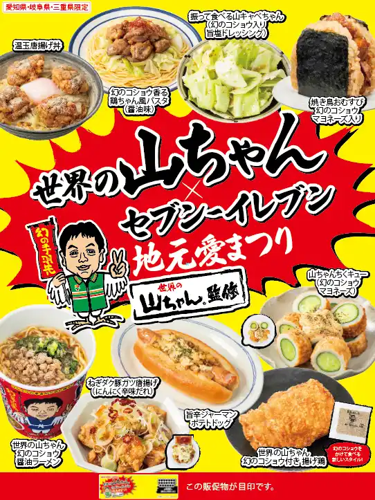 「世界の山ちゃん×セブン‐イレブン　地元愛まつり」開催　「幻のコショウ」を使ったコラボ商品9品が登場