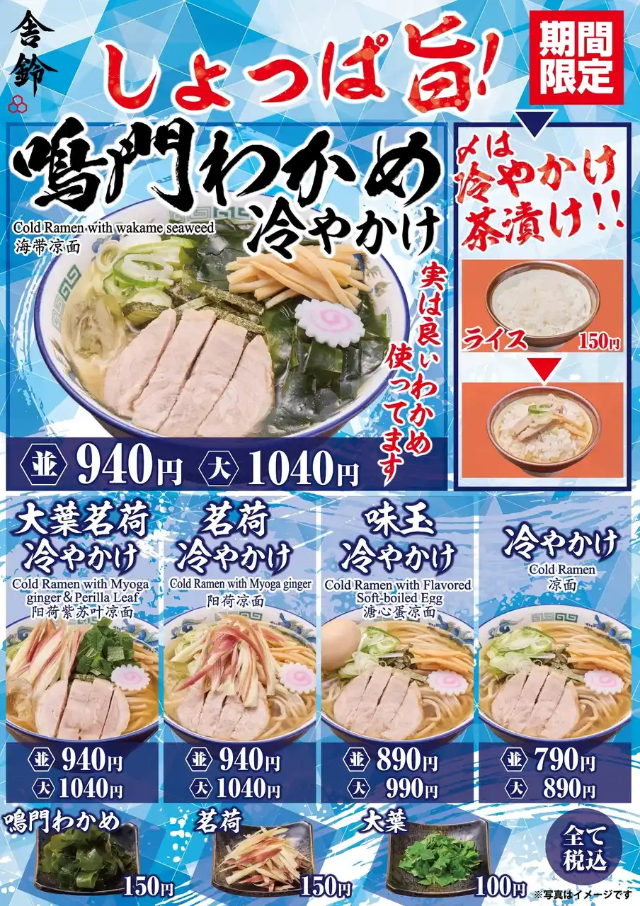 【株式会社松富士食品】 【舎鈴】猛暑を乗り切れ！冷やかけ新商品「鳴門わかめ冷やかけ」7/9（水）から販売開始！