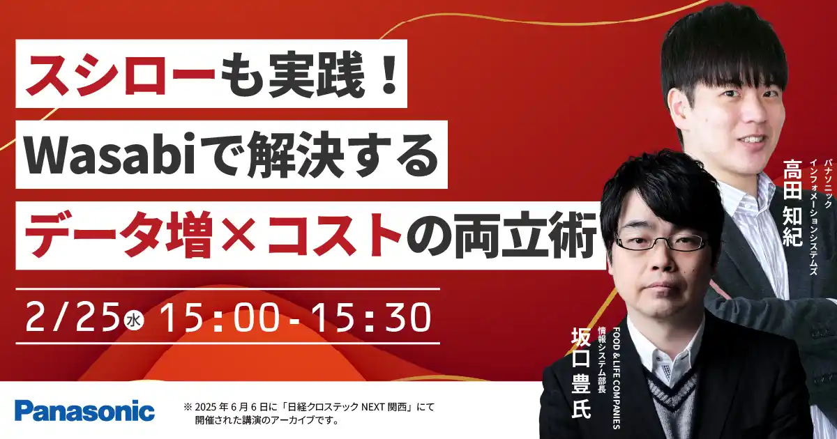 【パナソニック インフォメーションシステムズ株式会社】 【ウェビナー】2/25（水）スシローも実践！Wasabiで解決する"データ増×コスト"の両立術