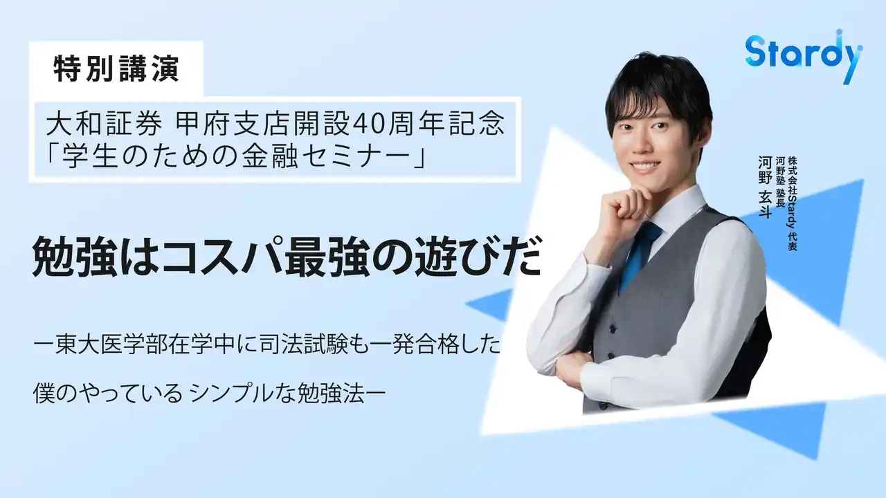 大和証券甲府支店40周年記念セミナーに河野塾塾長・河野玄斗が登壇