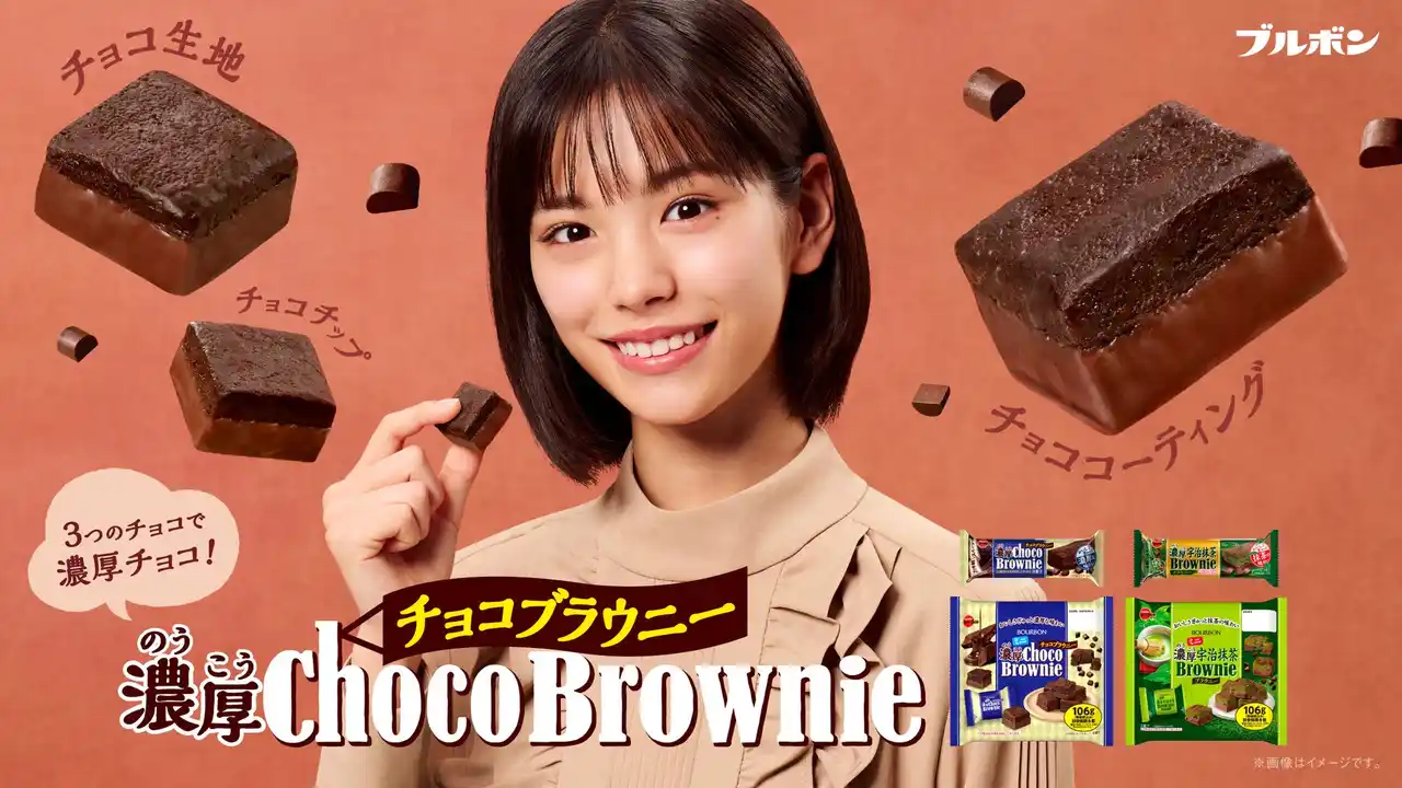 【株式会社ブルボン】 當真あみさんがチョコ・チョコ・チョコに満たされる!1人2役でチョコの味わいを可愛らしくポップに表現 ブルボン「濃厚チョコブラウニー」新WEBCM10月28日(火)から公開