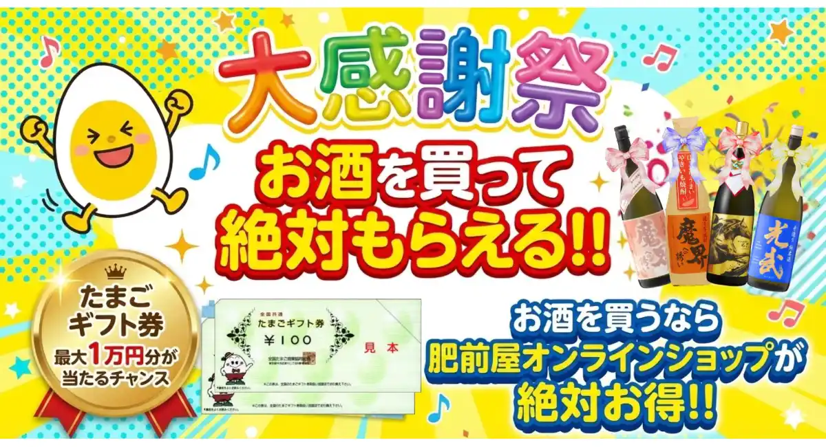 大感謝祭！今年最後の運試し＆新年のお年玉企画最大1万円分の「全国共通たまごギフト券」が当たる家計応援キャンペーン開催