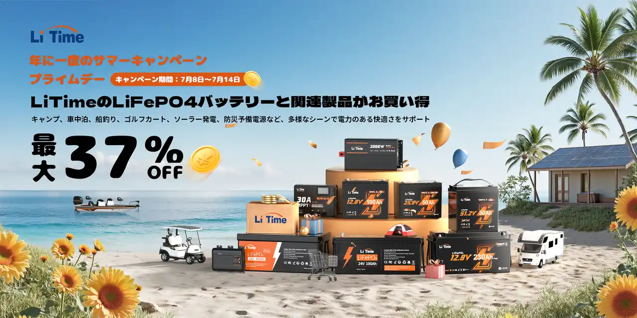 【LiTime】年に一度のAmazonプライムデー！LFPバッテリー、充電器、MPPTコントローラーなど人気製品がなんと最大39%OFF
