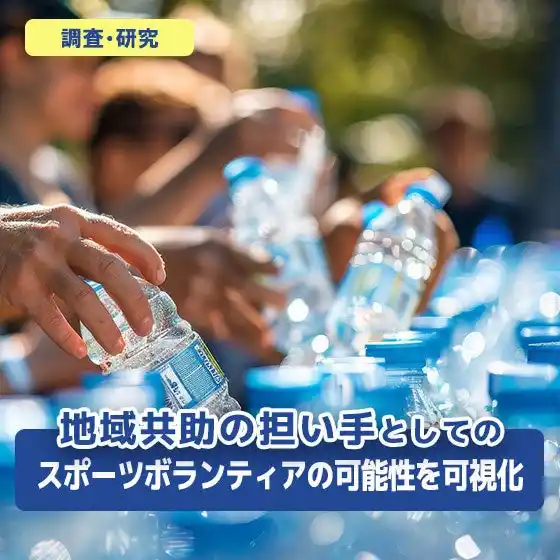 【公益財団法人　笹川スポーツ財団】 地域共助の担い手としてのスポーツボランティアの可能性を可視化