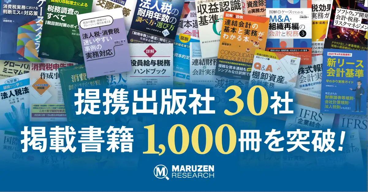 【株式会社丸善リサーチサービス】 会計・税務書籍の検索閲覧サービス「丸善リサーチ」が提携出版社30社・掲載書籍1,000冊を突破
